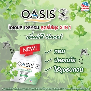 โอเอซิส เจลหอมปรับอากาศ สูตรไล่ยุง กลิ่นผักชี วันเดอร์ 180 กรัม OASIS MOSQUITO REPELLENT GEL PAKCHEE WONDER 180g