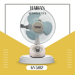 Haihan พัดลมชาร์จ 12 นิ้ว KN-5912 พกพาได้ พัดลมชาร์จไฟส่ายได้ ขนาด 12 นิ้ว แบบไร้สาย เสียบชาร์จไฟ สามารถเปิดใช้งานได้ค่ะ