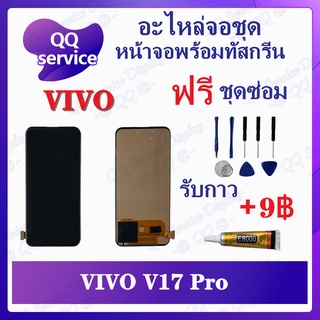 หน้าจอ VIVO V17pro AAA  (สแกนไม่ได้)  (แถมชุดไขควง) อะไหล่จอชุด วีโว้ หน้าจอพร้อมทัสกรีน LCD Screen Display