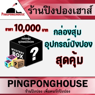 กล่องสุ่มอุปกรณ์ปิงปอง ไม้ปิงปอง ยางปิงปอง สุด EXCLUSIVE จากร้านปิงปองเฮาส์