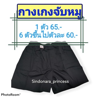 กางเกงจับหมู​ กางเกงบ๊อกเซอร์​  กางเกงขาสั้น​ รัตนาภรณ์ ของแท้ 100%