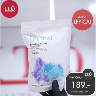 มาใหม่ !! ฟอกถุงขาว LPYICAI ฟอกทันใจ 15 นาที ขนาด 415 กรัม