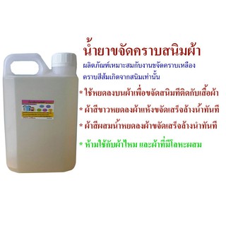 น้ำยากำจัดคราบสนิม ขนาด 1000 ม.ล.ใช้กับผ้าช้กับเสื้อผ้าที่มีสนิมติดผ้าใช้ได้ทั้งผ้าสีเเละผ้าขาว ไม่เเนะนำสำหรับผ้าสีตก ค