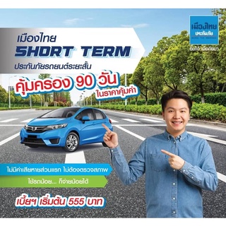 ประกันภัย ประกันภัยรถยนต์ ประกัน ชั้น 3 เมืองไทยประกันภัย 3 SHORT TERM ประกันประเภท 3 ระยะสั้น (คุ้มครอง 90 วัน)