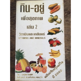 กิน-อยู่ เพื่อสุขภาพ เล่ม 2 วิตามินและเกลือแร่/หนังสือมือสองสภาพดี