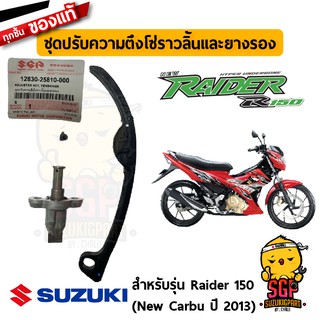 ชุดปรับความตึงโซ่ราวลิ้น ADJUSTER ASSY, TENSIONER แท้ Suzuki New Raider R 150 Carbu