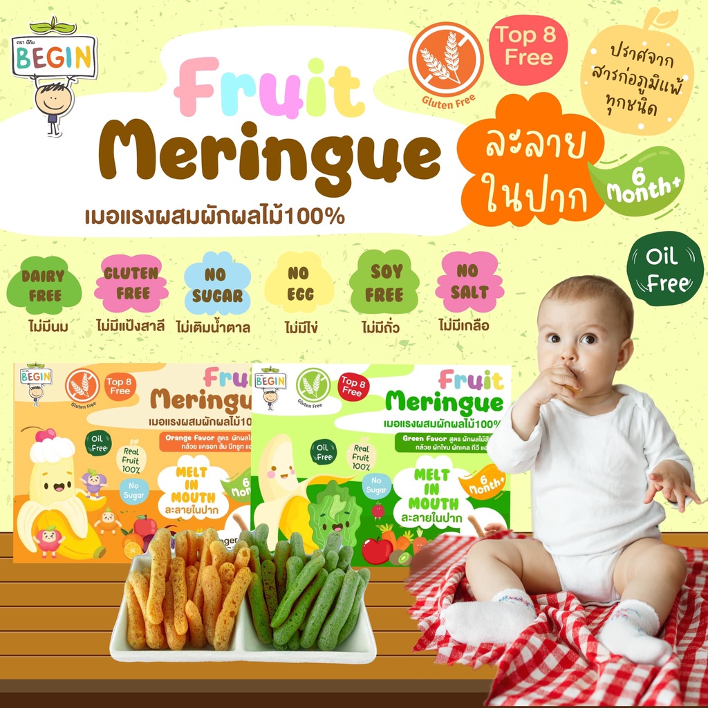 Begin เมอแรงกล้วยผสมผักผลไม้ 100% สำหรับเด็ก 6 เดือนขึ้นไป