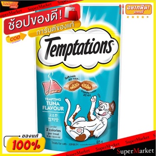 ✨ขายดี✨ วิสกัส เทมเทชันส์ ขนมแมวสอดไส้ครีม รสเทมติ้งทูน่า 85กรัม Whiskas Temptations Tempting Tuna Flavour Treats for Ca