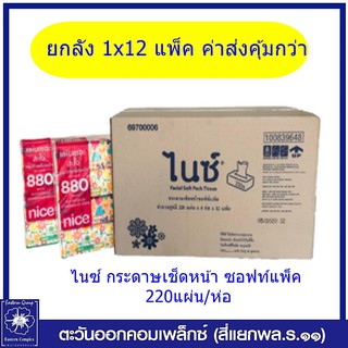 *(ยกลัง 12 แพ็ค) NICE ไนซ์ กระดาษเช็ดหน้า ซอฟท์แพ็ค 220 แผ่น/ห่อ 4194