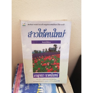 สาวใช้คนใหม่ / กาญจนา นาคนันทน์ หนังสือลดราคา 21พ.ย.