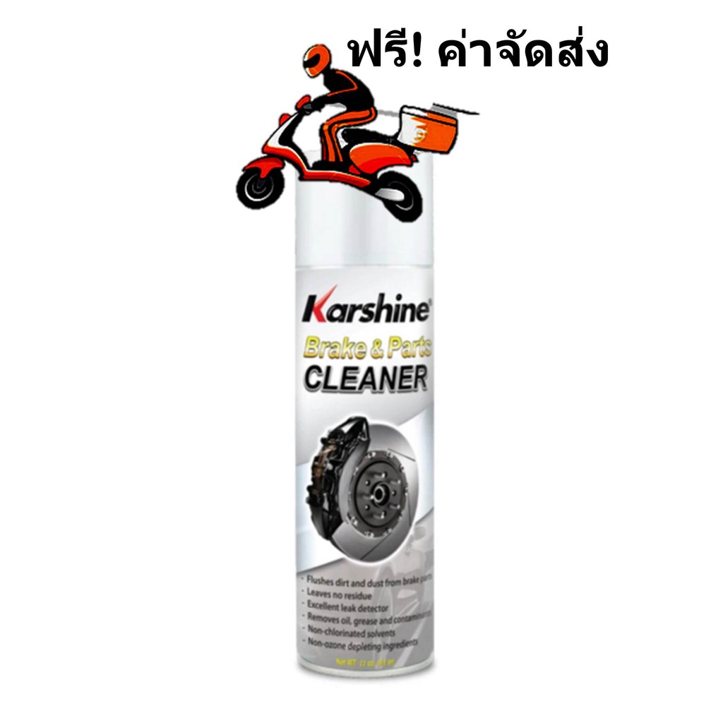 Karshine Break & Parts Cleaner น้ำยาทำความสะอาดเบรกรถยนต์ขนาด 200 มิลลิลิตร