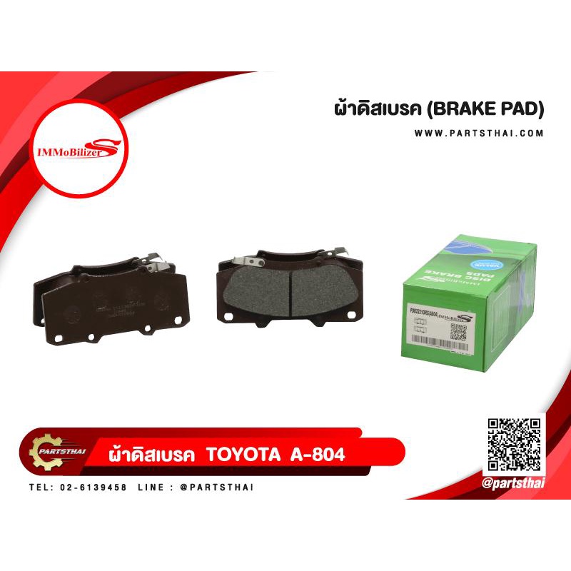 ผ้าดิสเบรคหน้า Immobilizer S (A-804/PDB2221ORG) รุ่นรถ TOYOTA Hilux Surf,  Land Cruiser Prado, Vigo 