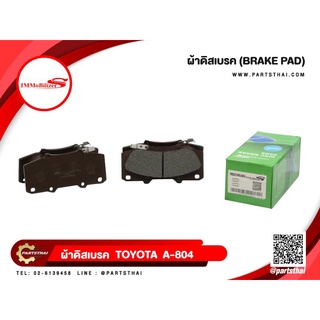 ผ้าดิสเบรคหน้า Immobilizer S (A-804/PDB2221ORG) รุ่นรถ TOYOTA Hilux Surf,  Land Cruiser Prado, Vigo Smart 4WD, Revo 4WD