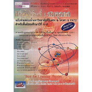 (C111) ฟิสิกส์ :เรื่องที่ 3 สมดุลกล (9786167082974) กฤตนัย