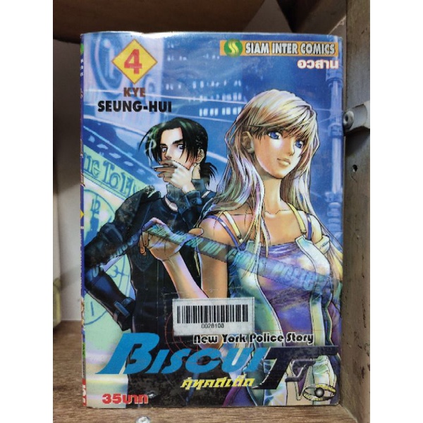 ok Biscuit คู่หูคดีเด็ด 4 เล่มจบ กระดาษเหลือง ( ขายหนังสือสภาพเช่า )