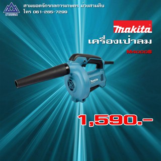 เครื่องเป่าลมไฟฟ้า มากีต้า (MAKITA : MT Series) รุ่น M4000B กำลังไฟฟ้า 530 วัตต์ ปริมาณลม 1.2-2.9 ลบ.ม./นาที ความเร็วรอบ