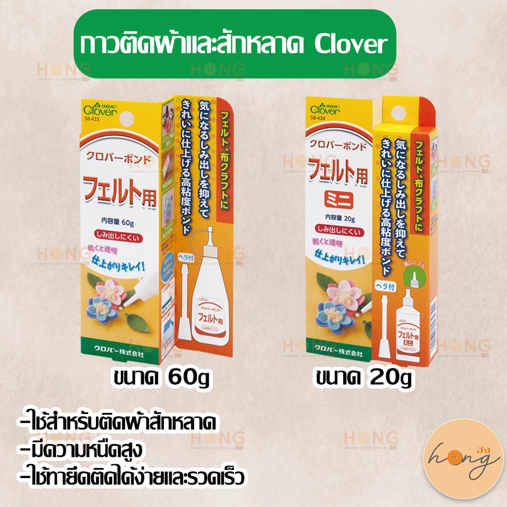 กาวติดผ้าและสักหลาด Clover [พร้อมส่งในไทย]