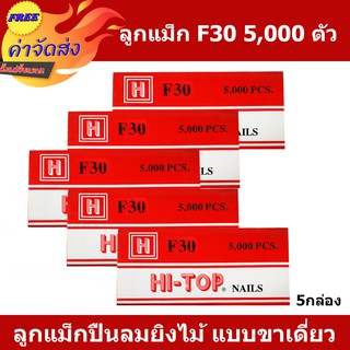 **ส่งฟรี** HI-TOP ลูกแม็กปืนยิงตะปู แบบขาคู่ เบอร์ F30 บรรจุ 5,000 นัด ใช้กับปืนตะปูลม และปืนตะปูไฟฟ้า 5 กล่อง