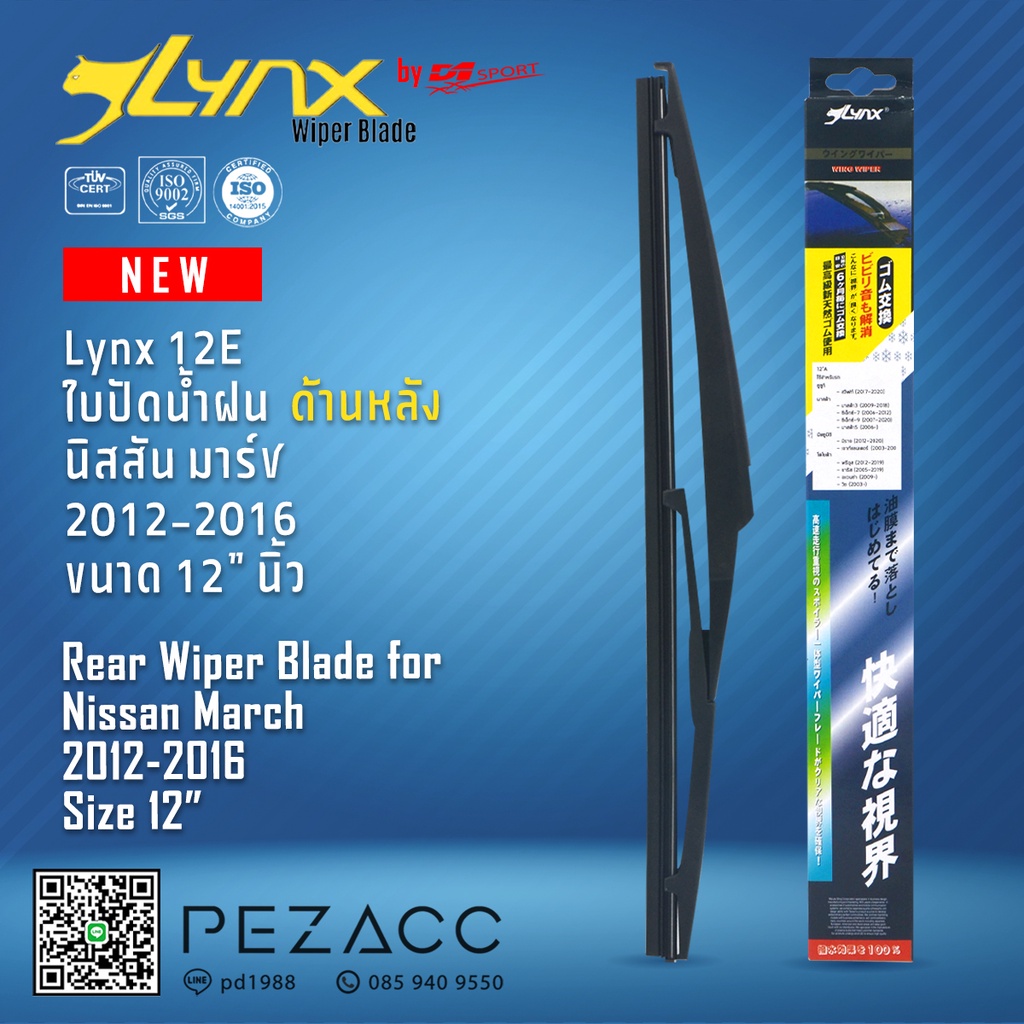 Lynx 12E ใบปัดน้ำฝนด้านหลัง นิสสัน มาร์ช 2012-2016 ขนาด 12” นิ้ว Rear Wiper Blade for Nissan March 2012-2016 Size 12”