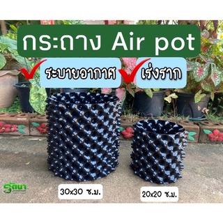 กระถาง airpot  กระถางปลูกต้นไม้ กระถางระบายอากาศ เร่งราก