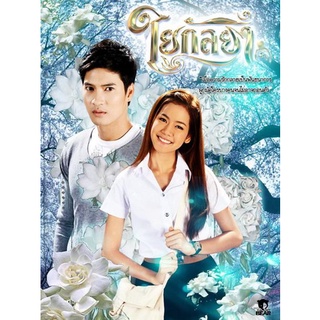 ใยกัลยา แผ่น dvd ดีวีดี