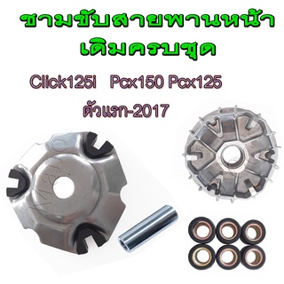 ชามขับสายพาน click125i pcx150 ล้อขับสายพานหน้า Click125i Pcx125 ชุดล้อขับสายพานหน้า คลิก คลิ๊ก125i พีซีเอ็ก125 พร้อมส่ง