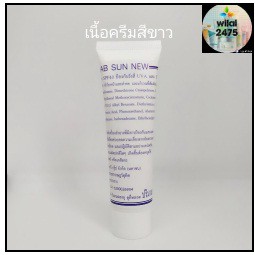 AB SUN NEW ครีมกันแดด แพนคลินิก ราชเทวีคลินิก เอบี ซัน PAN Clinic Rajdhevee Clinic ครีมสีขาว 20 กรัม