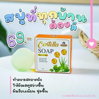 สบู่ Centella Soap รักษา สิว ฝ้า กระ หน้าดำ ใบหน้าคล้ำของแท้100%