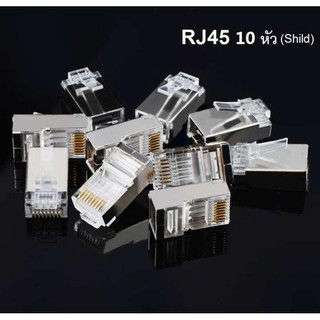 หัว RJ45 8P8C CAT6 ตัวผู้รุ่นมีชิลด์ (Shild)กันสัญาณรบกวน เข้าหัวเหมือน CAT5e จำนวน 10 หัว