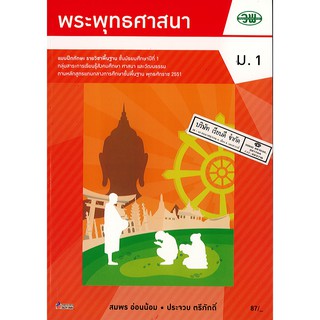 แบบฝึกทักษะ พระพุทธศาสนา ม.1 วพ. /87.- /132630001000205