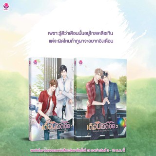 หนังสือนิยายวาย เดือนอิงดอย (เล่ม 1-2 จบ) : Huskyhund (ฮัสกี้ฮุนด์) : EverY