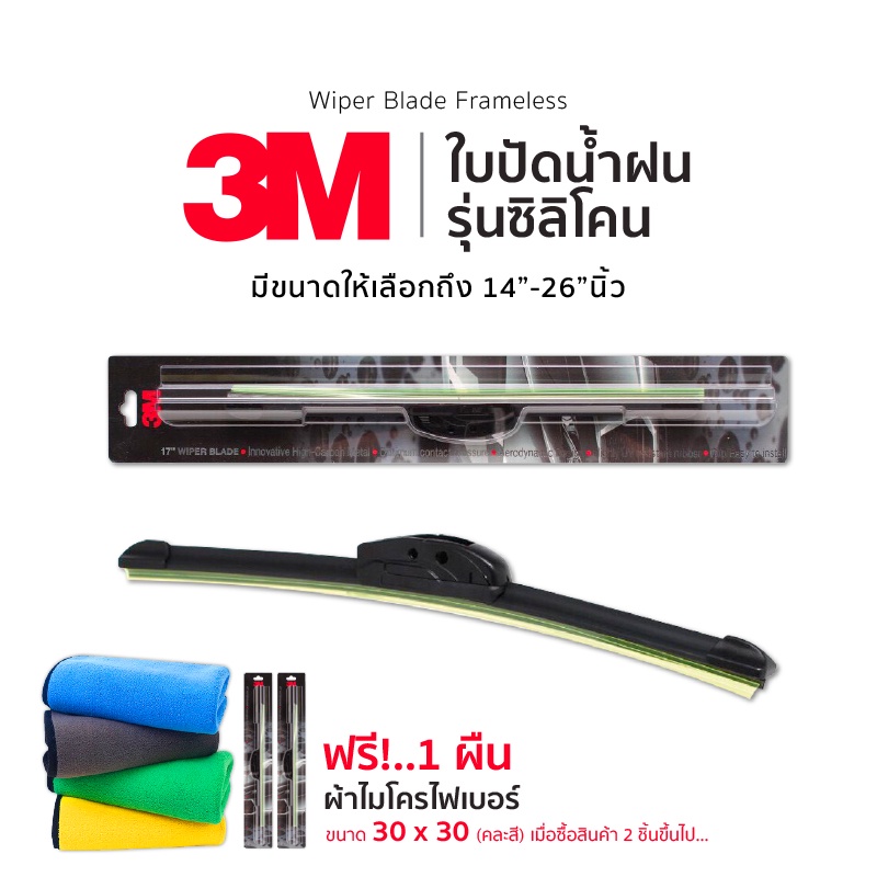 3M ใบปัดน้ำฝน รุ่นซิลิโคน Frameless ขนาด 14-26 นิ้ว แนบติดกระจกปัดน้ำฝนได้ดีเยี่ยม ที่ปัดน้ำฝน