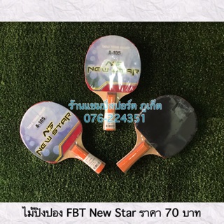 ไม้ปิงปอง FBT (ลิขสิทธ์แท้) พร้อมส่ง ปิงปอง NS NEWSTAR