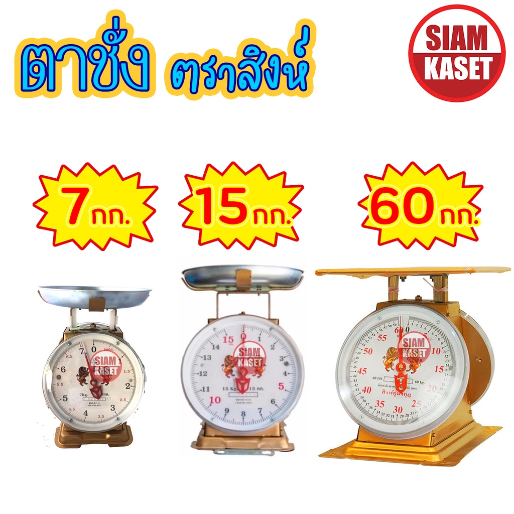ตาชั่ง เครื่องชั่ง ตราสิงห์คู่ 7กิโล 15กิโล 60กิโล เครื่องชั่งสปริง คุณภาพดี แข็งแรง ทนทาน