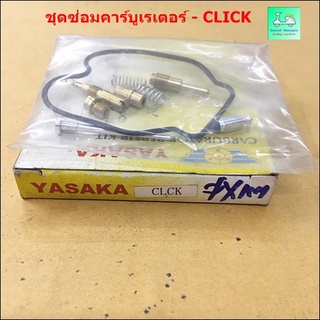 ชุดซ่อมคาร์บูเรเตอร์ CLICK ( คลิก )