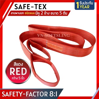 SAFE-TEX สายพานยกของ 5 ตัน ( 8:1 มีใบเซอร์ ) สายยกของ สายยกแบน สลิงผ้าใบ สลิงแบนโพลีเอสเตอร์ สลิงอ่อนชนิดแบน สายพานยก