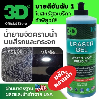 3D Eraser Gel 16oz น้ำยาลบคราบน้ำบนสีรถ และกระจกรถยนต์