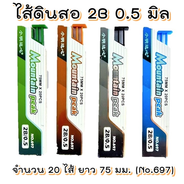 ไส้ดินสอ 2B 0.5 มิล จำนวน 20 ไส้ ยาว 75 มม. (No.697) ไส้ดินสอกด ไส้ดินสอ 0.5 มิล
