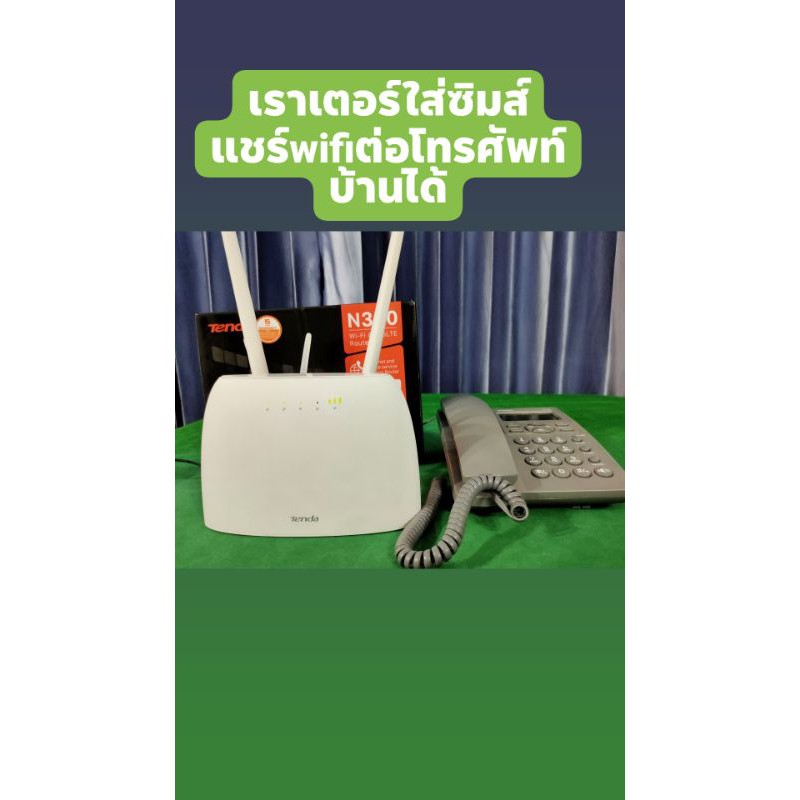 เราเตอร์ใส่ซิมส์tenda 4g06