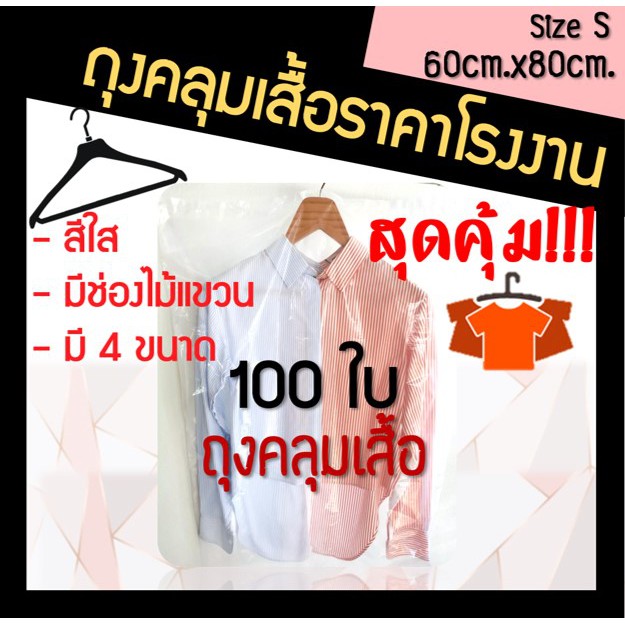 ถูกมากกก🔥 โรงงานถุงขายเอง‼️ถุงคลุมเสื้อ ถุงคลุมสูท  60cm.x80cm. 100ใบ