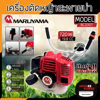 MARUYAMA เครื่องตัดหญ้า สะพายบ่า 2 จังหวะ รุ่น BC200T เครื่องตัดหญ้าสะพายบ่า เครื่องตัดหญ้าสะพายหลัง ตัดหญ้า