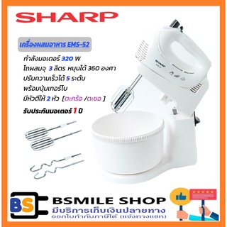 SHARP เครื่องผสมอาหาร EMS-52