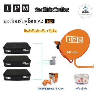 ชุดจานดาวเทียม IPM 60 cm.พร้อมอุปกรณ์ครบชุด LNB 4 จุด + IPM UP HD x3 พร้อมสาย 20m.x 3