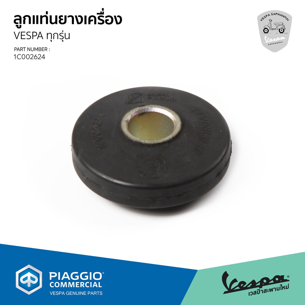 [1C002624] ลูกยางรอง แท่นเครื่อง เวสป้า S, LX I get, Sprint, Primavera 125 150, GTS 150 3V เท่านั้น