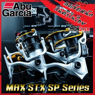 รอกสปินนิ่ง ABU GARCIA MAX STX SP 10/20/30/40 อาบู การ์เซียร์ แม็กซ์ เอส ที เอ็กซ์