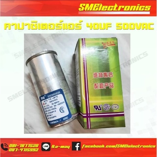 Capacitor  Air คาปาซิเตอร์แอร์ 40uf 500VAC