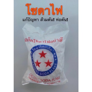 โซดาไฟ โซดาเกล็ด แก้ปัญหา ท่อตัน ส้มตัน ล้างสิ่งสกปรกในท่อ