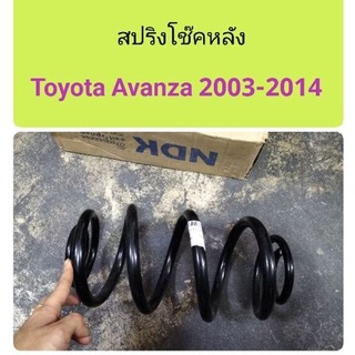 สปริงโช๊คหลัง Toyota Avanza 2003-2014