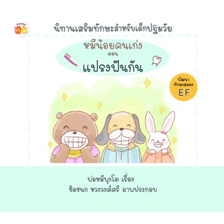 หมีน้อยคนเก่ง ตอน แปรงฟันกัน