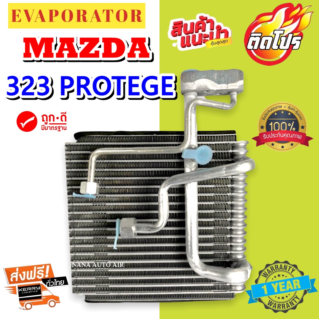 รับประกัน 1 ปี ส่งเร็ว!!! EVAPORATOR MAZDA 323 PROTEGE LASER TIERRA  คอยล์เย็น มาสด้า โปรทีเจ้ เลเซอ